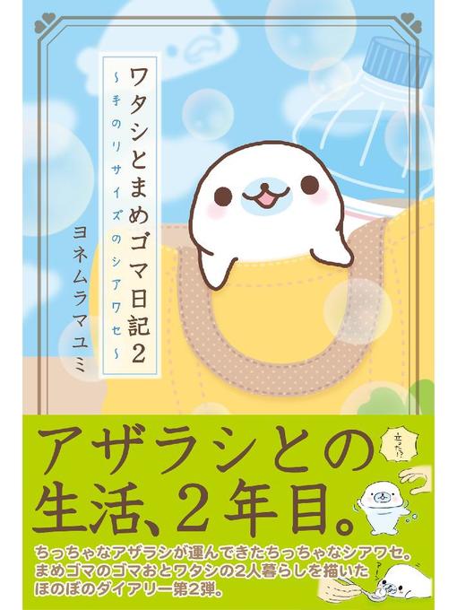 ヨネムラマユミ作のワタシとまめゴマ日記2 手のりサイズのシアワセの作品詳細 - 貸出可能